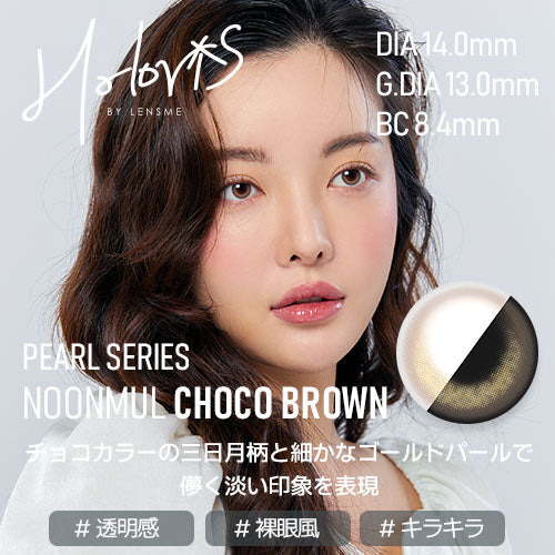 【HOLORIS PEARL】(ホロリス パール)(Noonmul Choco Brown )/1ヵ月タイプ2枚入りカラーコンタクト